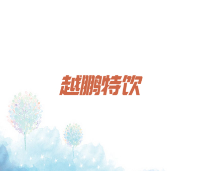 越鹏特饮