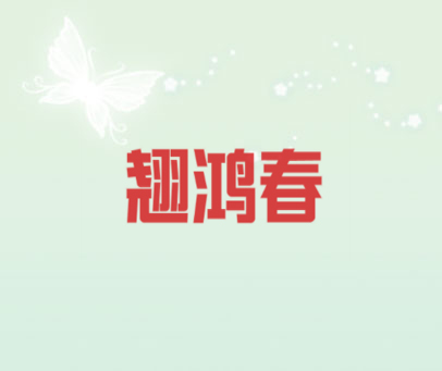 翘鸿春