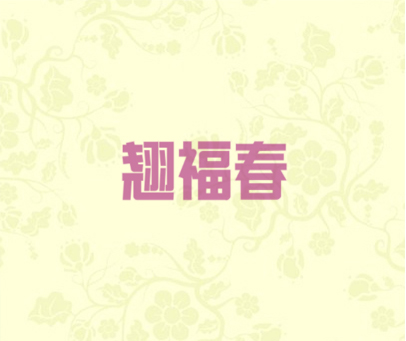 翘福春