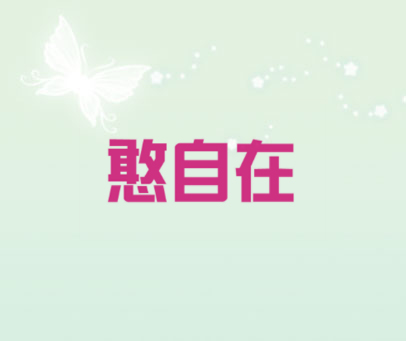憨自在