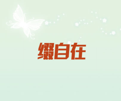缀自在