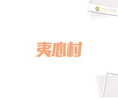 夷心村