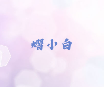 熠小白
