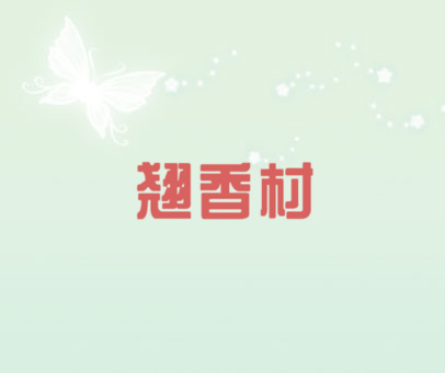 翘香村