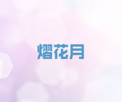 熠花月