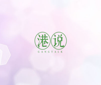 港说 GANGTALK