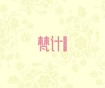 梵计  FANCOUNT