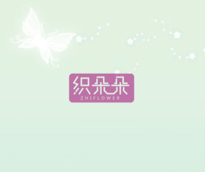 织朵朵 ZHIFLOWER