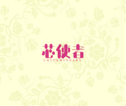 芯使者  CHIPEMISSARY