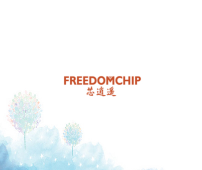 芯逍遥 FREEDOMCHIP