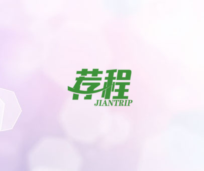 荐程 JIANTRIP
