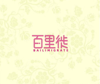 百里徙 BAILIMIGRATE