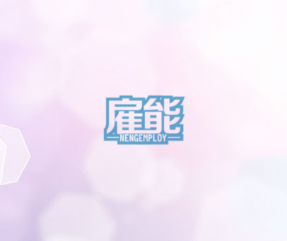 雇能 NENGEMPLOY