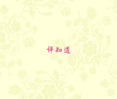 评知道