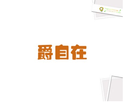 爵自在