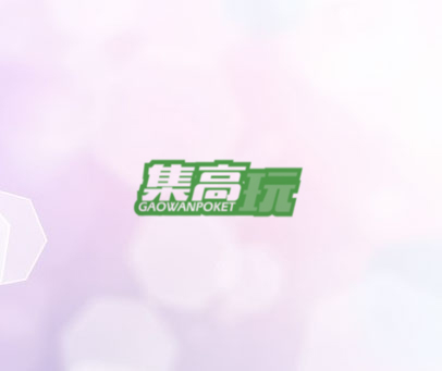 集高玩 GAOWANPOKET