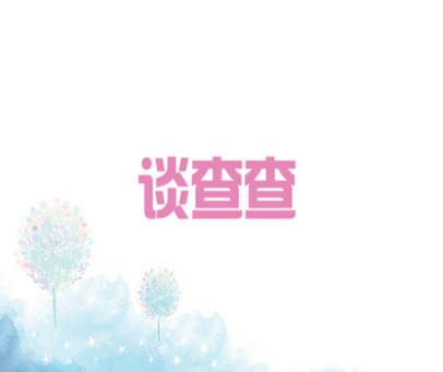 谈查查