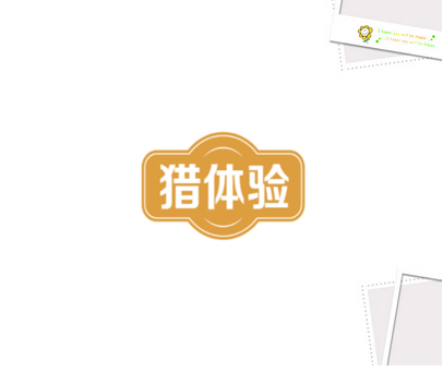 猎体验
