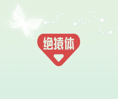 绝猿体