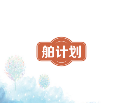 舶计划