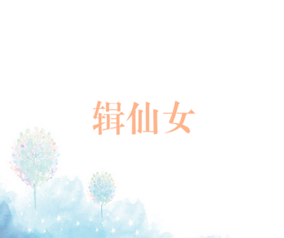 辑仙女