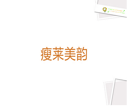 瘦莱美韵