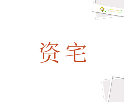 资宅