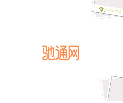 驰通网