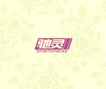 驰灵 SPIRITSPREAD