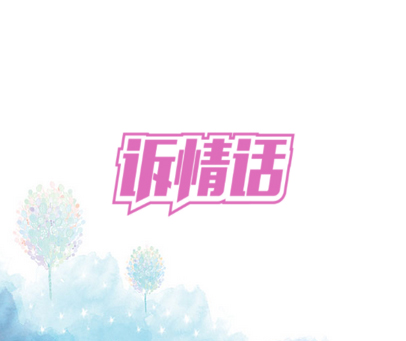 诉情话