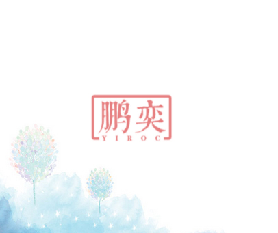 鹏奕 YIROC