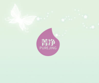 菁净 PUREJING