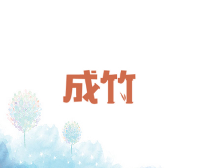 成竹