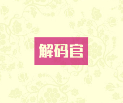 解码官