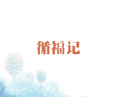 循福记