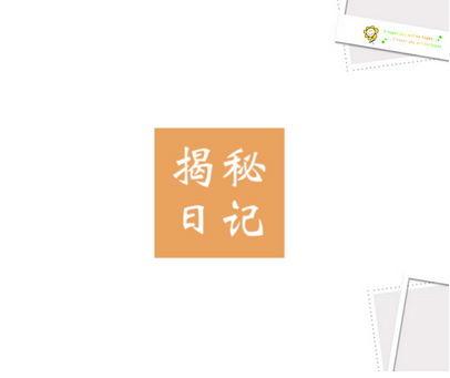 揭秘日记