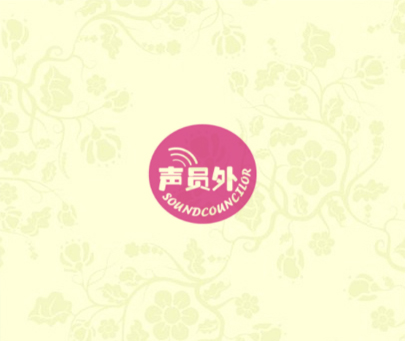 声员外 SOUNDCOUNCILOR