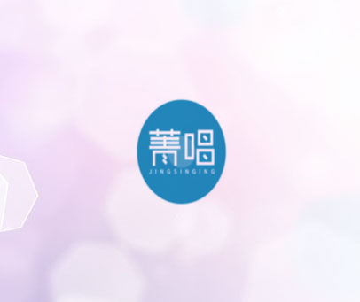 菁唱 JINGSINGING