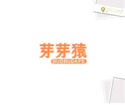 芽芽猿 BUDBUDAPE