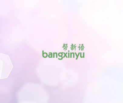 帮新语