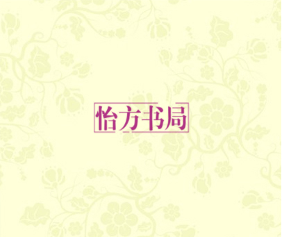 怡方书局