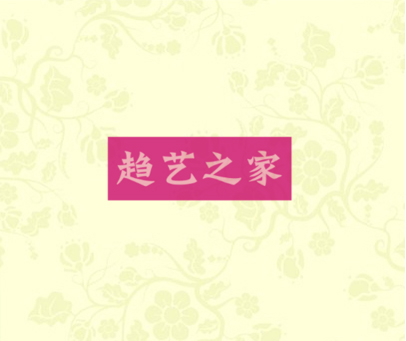 趋艺之家