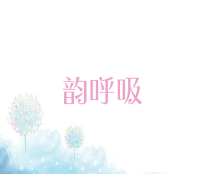 韵呼吸