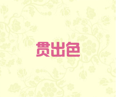 贯出色