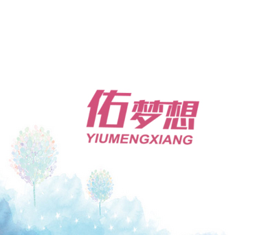 佑梦想 YIUMENGXIANG