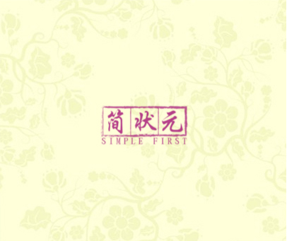 简状元 SIMPLE FIRST
