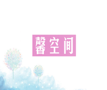 馨空间
