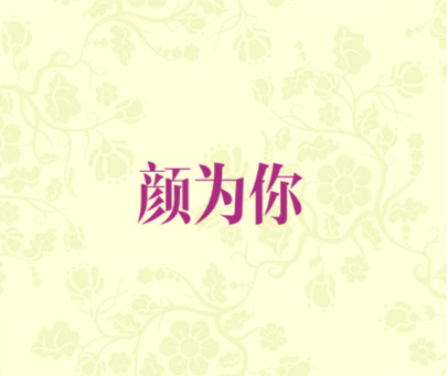 颜为你