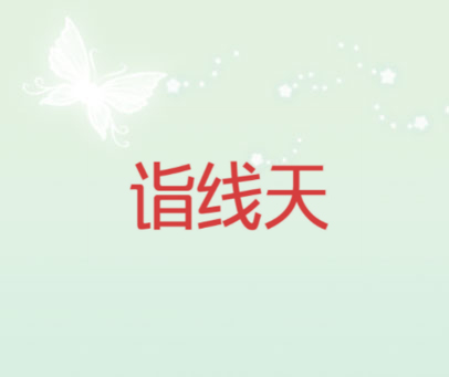 诣线天