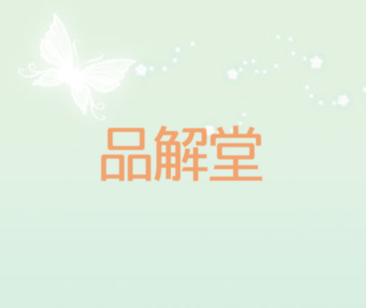 品解堂